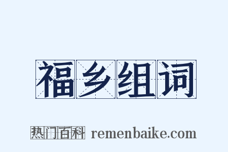 福乡组词是什么意思的图片